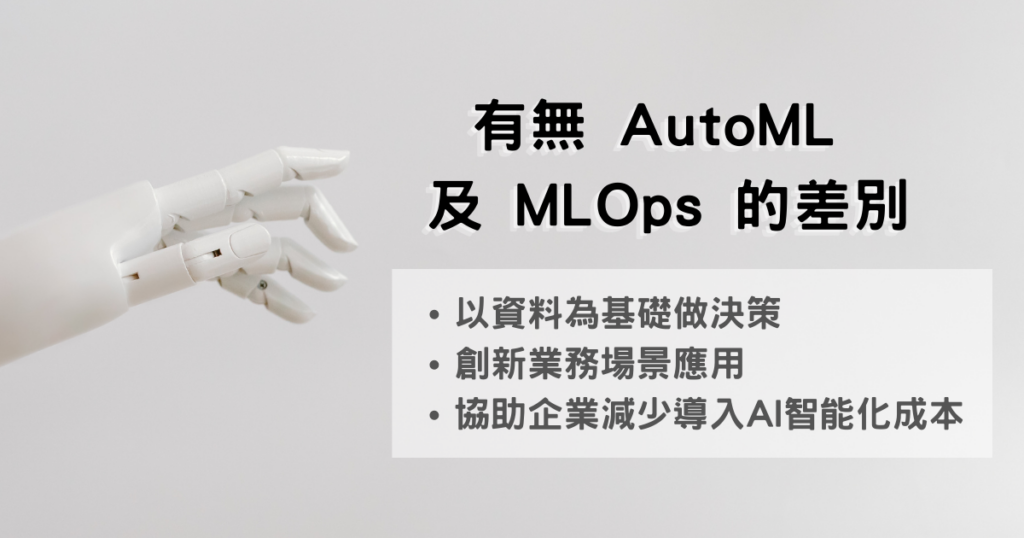 有無AutoML及MLOps的差別?
