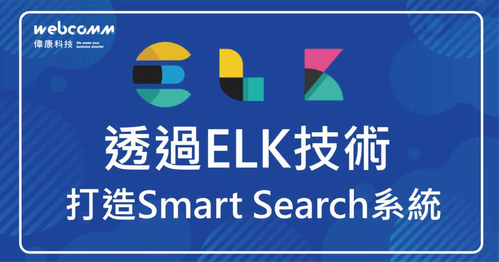 透過ELK技術打造Smart Search系統