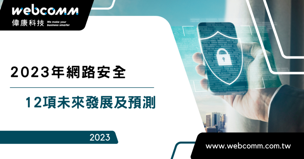 2023年網路安全12項未來發展及預測