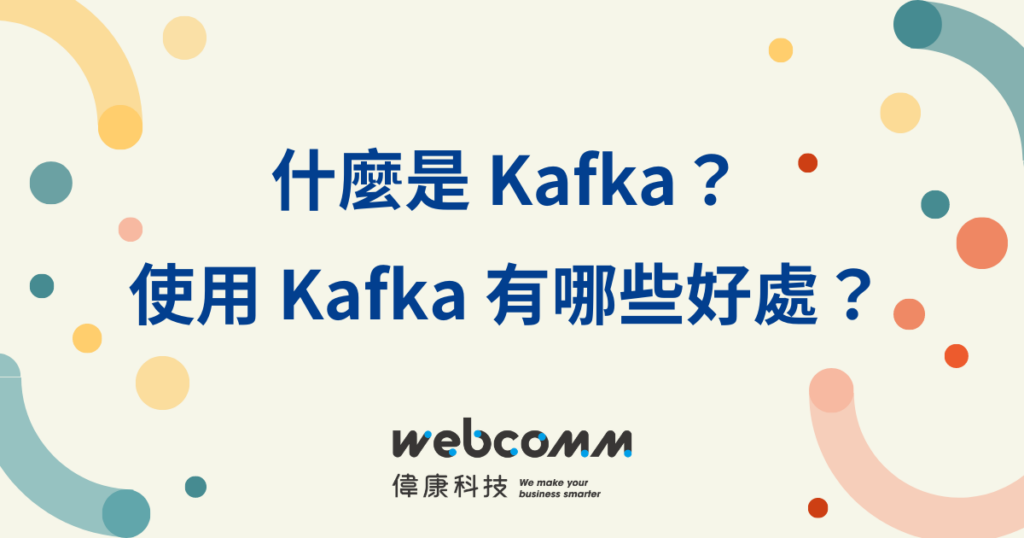 什麼是 Kafka？使用 Kafka 有哪些好處？