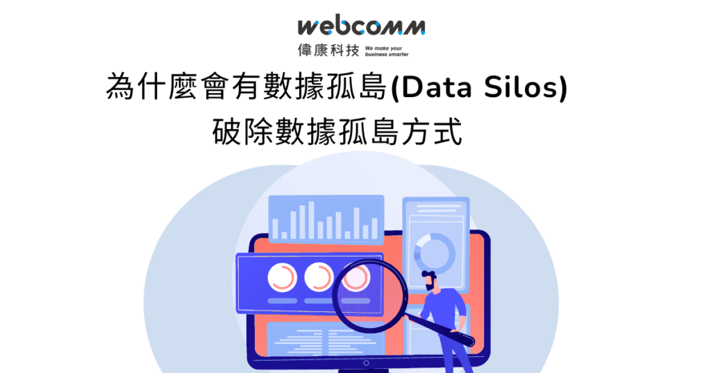 為什麼會有數據孤島(Data Silos)破除數據孤島方式-1200