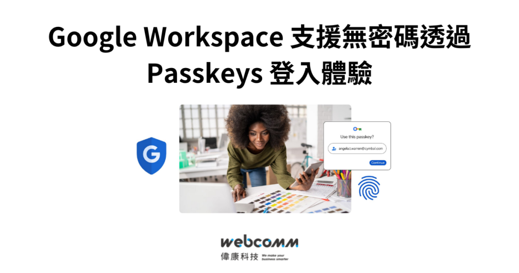 Google Workspace 支援無密碼透過 Passkeys 登入體驗