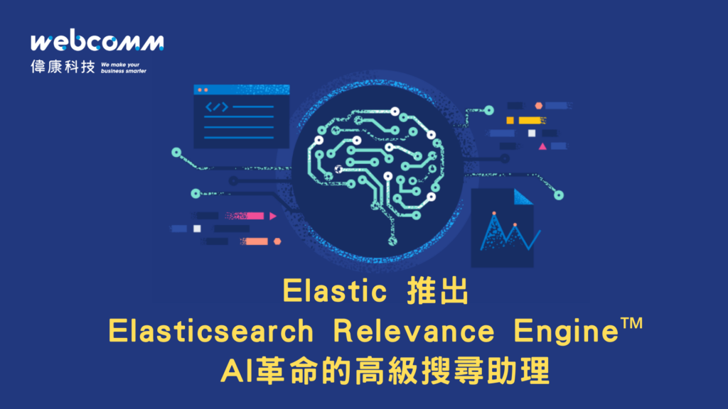 lastic 推出 Elasticsearch Relevance Engine™ AI革命的高級搜尋助理