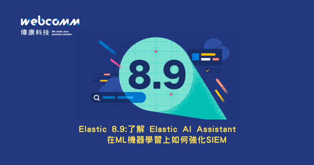 Elastic 8.9了解 Elastic AI Assistant 在ML機器學習上如何強化SIEM-1200